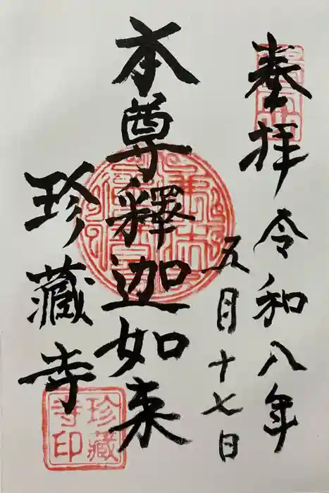 珍蔵寺　の御朱印