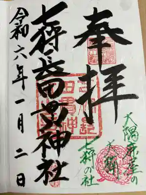 七狩長田貫神社の御朱印