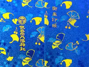 銀杏岡八幡神社の御朱印帳2025-06-15 00:00:00 +0900