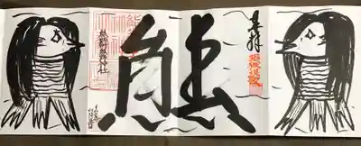 4面見開きアマビエ御朱印