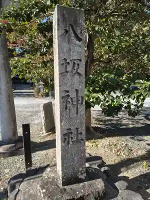 八坂神社(滋賀県)