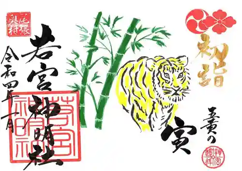 若宮神明社の御朱印