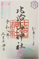 比治山神社の御朱印