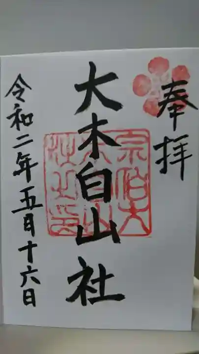 大木白山社の御朱印