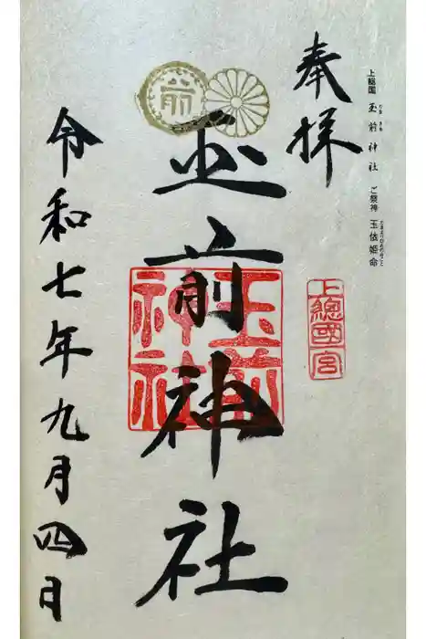 玉前神社の御朱印