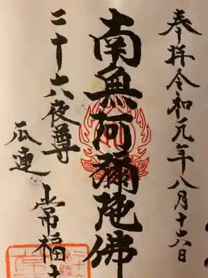 常福寺の御朱印