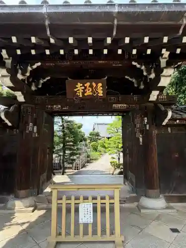 経王寺(東京都)