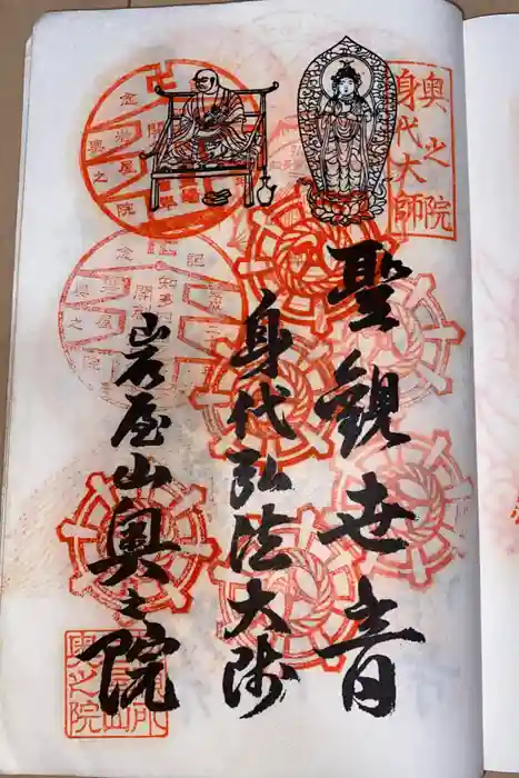 奥之院（岩屋寺）の御朱印