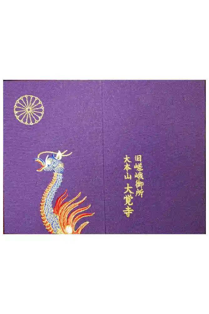 大覚寺の御朱印帳