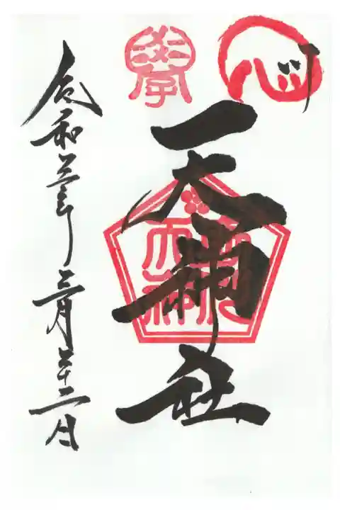 摂社の天神社の御朱印