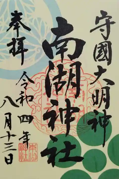 夏季限定御朱印