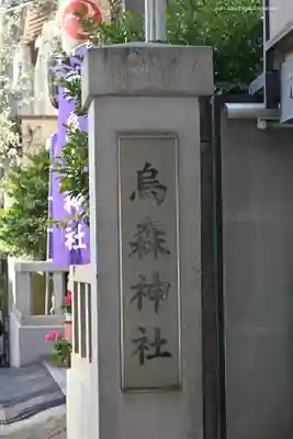 烏森神社のその他建物