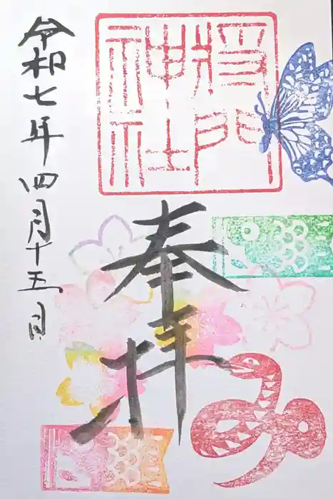 日秀将門神社の御朱印