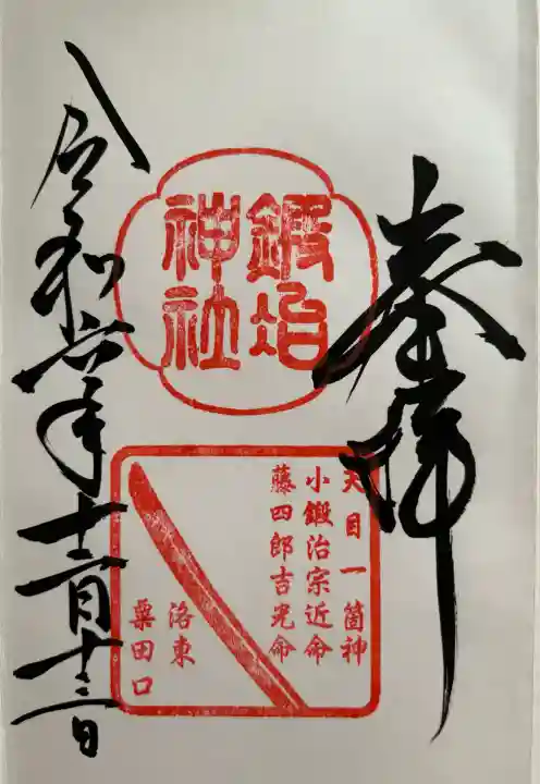 鍛冶神社(京都府)