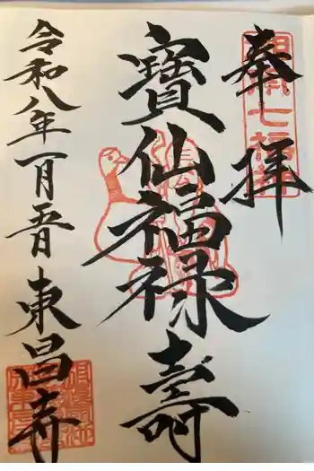 東昌寺の御朱印 2026年01月