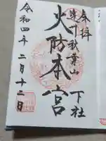 秋葉山本宮 秋葉神社 下社の御朱印