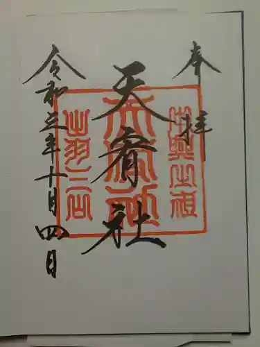 出羽神社(出羽三山神社)～三神合祭殿～の御朱印