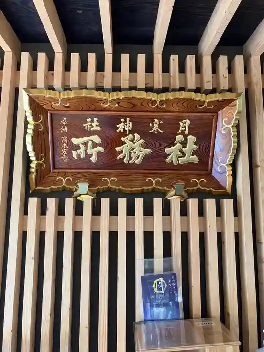 月寒神社のその他建物