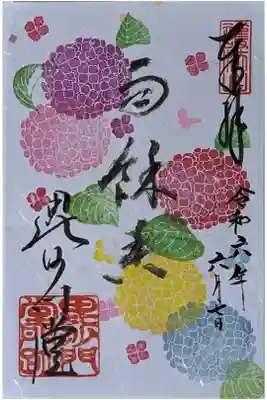 令和六年紫陽花御朱印「雨餘香(うよかんばし)」