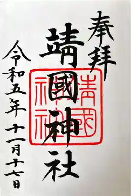 靖國神社(東京都)