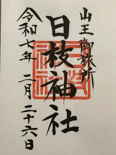 日本橋日枝神社の御朱印