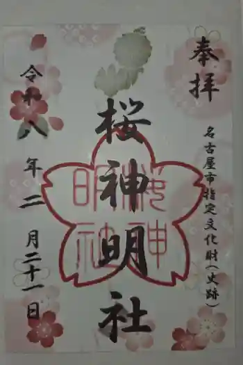 神明社(桜神明社)の御朱印 2026年02月