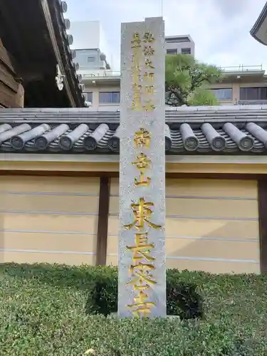 東長寺のその他建物