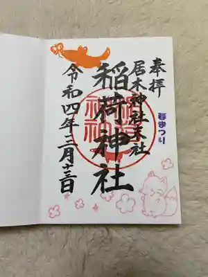 本殿のすぐ近くにある稲荷神社の御朱印です。