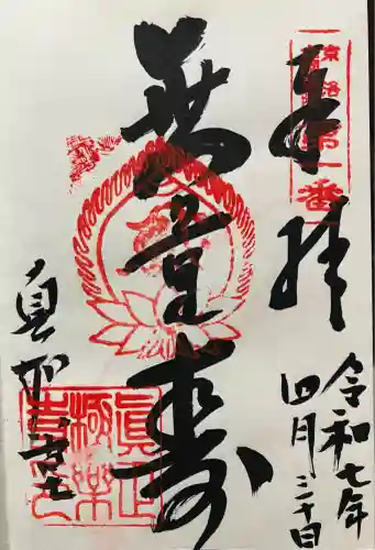 真正極楽寺（真如堂）(京都府)