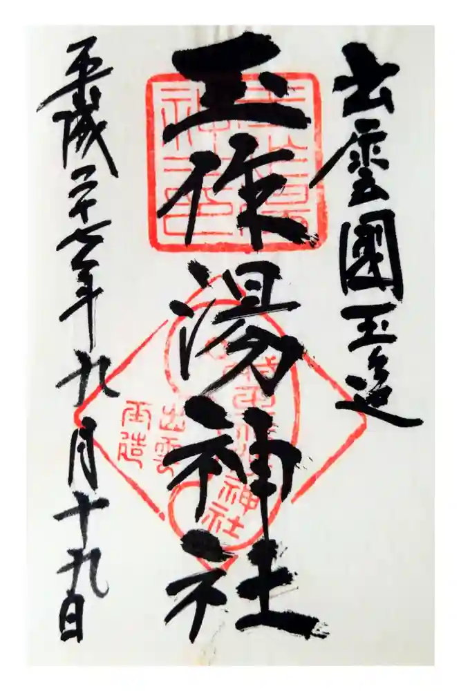 玉作湯神社の御朱印