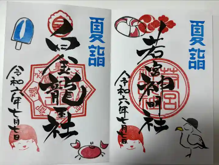 若宮神明社(愛知県)