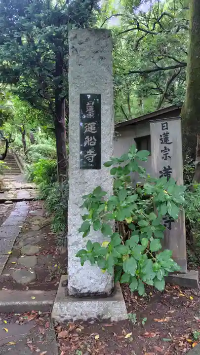 蓮船寺(神奈川県)