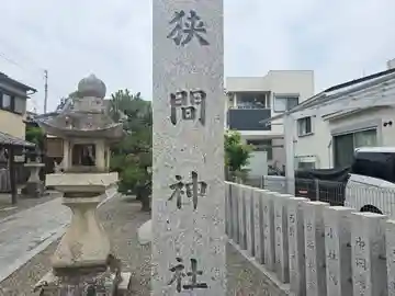 狭間神社(大阪府)