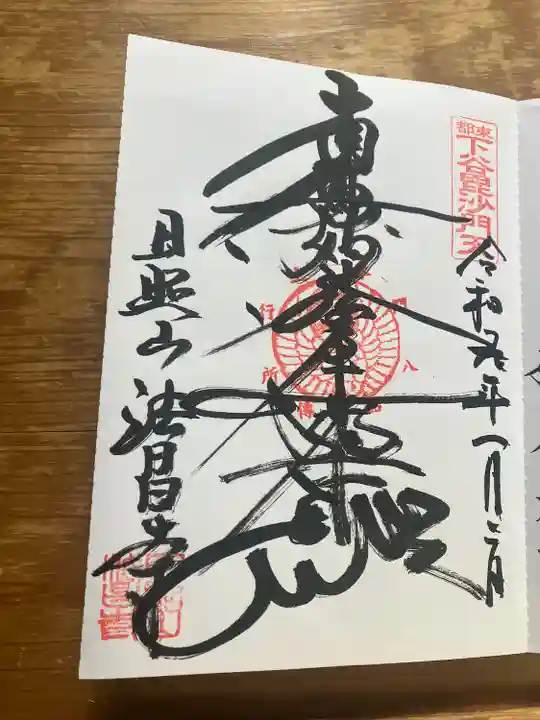 法昌寺(東京都)