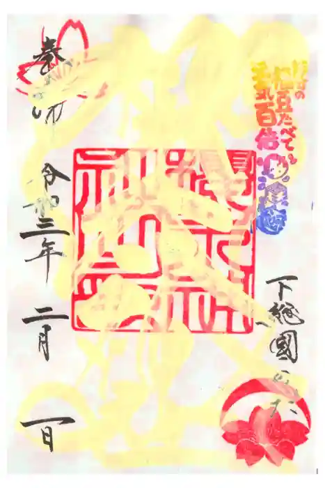 櫻木神社の御朱印