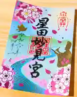 星田妙見宮の御朱印