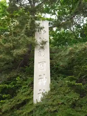 函館護國神社のその他建物