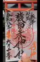 猿田彦神社の御朱印