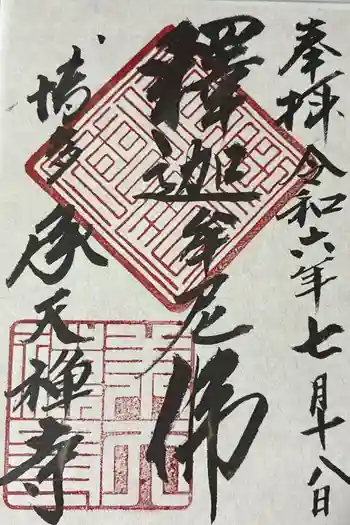 承天寺の御朱印 2024年07月