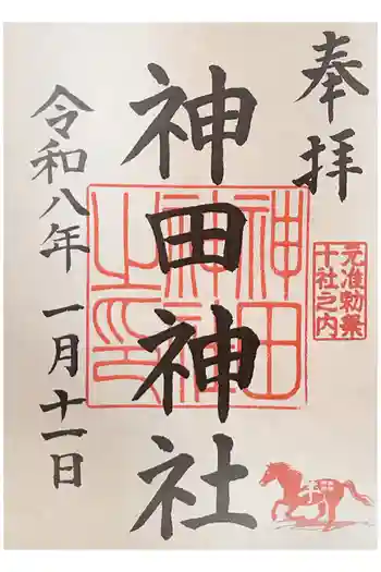 神田神社(神田明神)の御朱印 2026年01月