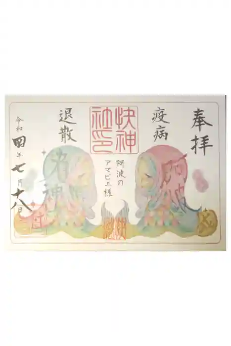 快神社の御朱印