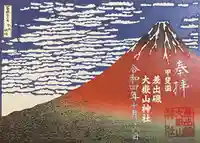 差出磯大嶽山神社 仕事と健康と厄よけの神さまの御朱印