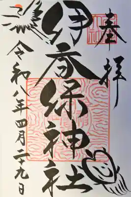 伊香保神社の御朱印