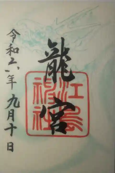 令和6年9月10日参拝