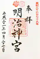 明治神宮の御朱印