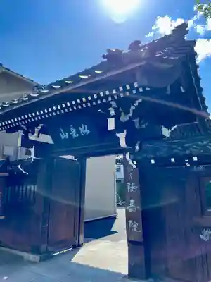 陽寿院(東京都)