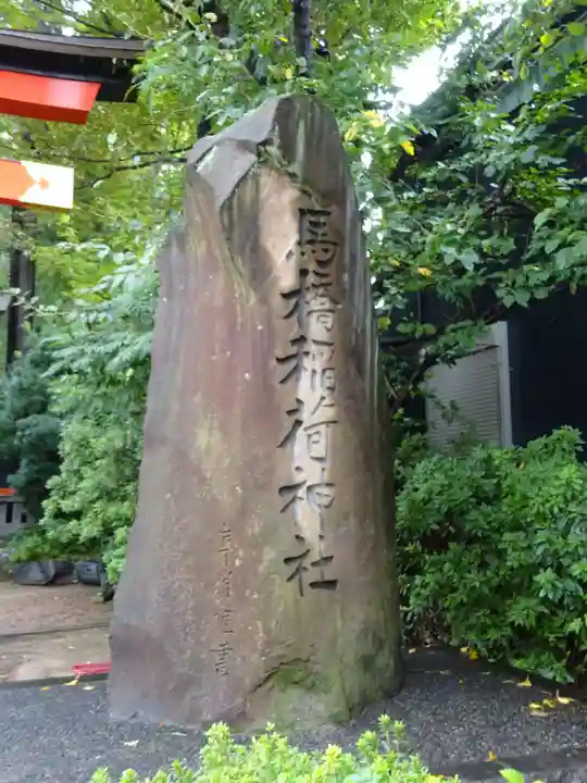 馬橋稲荷神社のその他建物