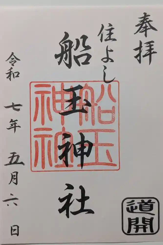 船玉神社（住吉神社）の御朱印