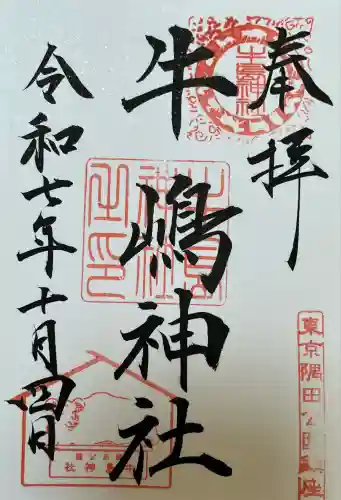 牛嶋神社(東京都)