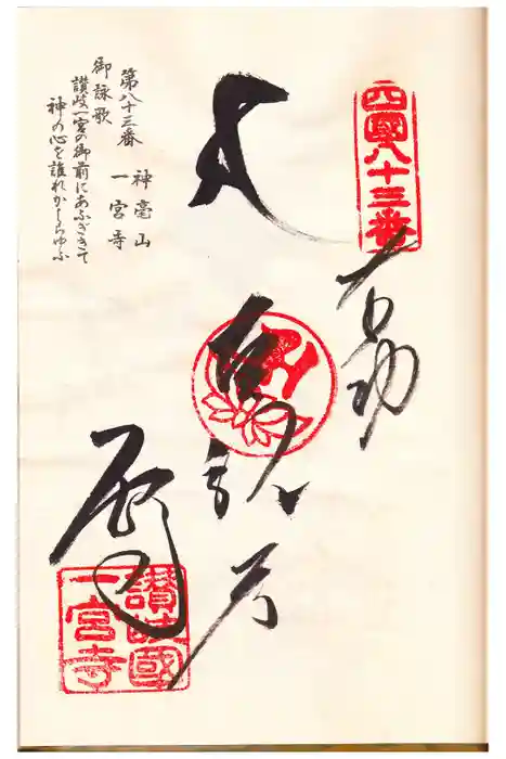 一宮寺の御朱印